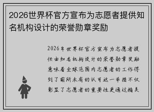 2026世界杯官方宣布为志愿者提供知名机构设计的荣誉勋章奖励