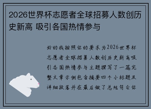2026世界杯志愿者全球招募人数创历史新高 吸引各国热情参与