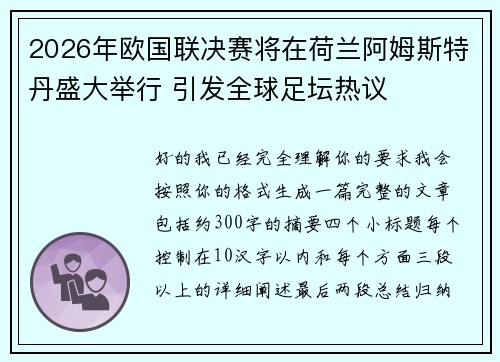 2026年欧国联决赛将在荷兰阿姆斯特丹盛大举行 引发全球足坛热议