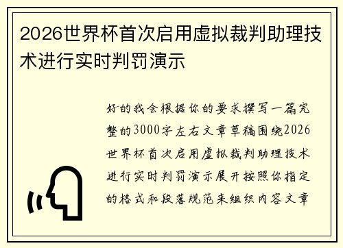 2026世界杯首次启用虚拟裁判助理技术进行实时判罚演示