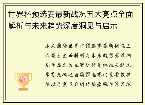 世界杯预选赛最新战况五大亮点全面解析与未来趋势深度洞见与启示 世界杯预选赛最新战况五大亮点全面解析与未来趋势深度洞见与启示