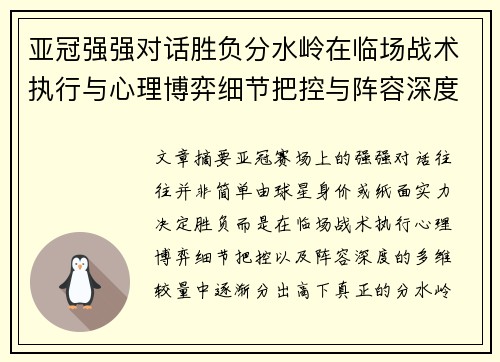亚冠强强对话胜负分水岭在临场战术执行与心理博弈细节把控与阵容深度较量