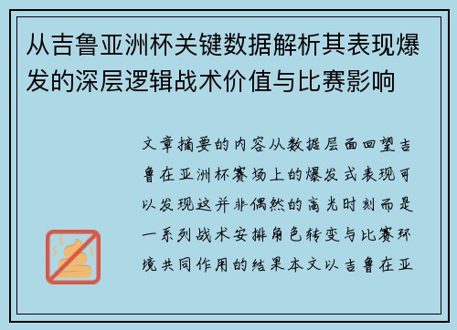 从吉鲁亚洲杯关键数据解析其表现爆发的深层逻辑战术价值与比赛影响