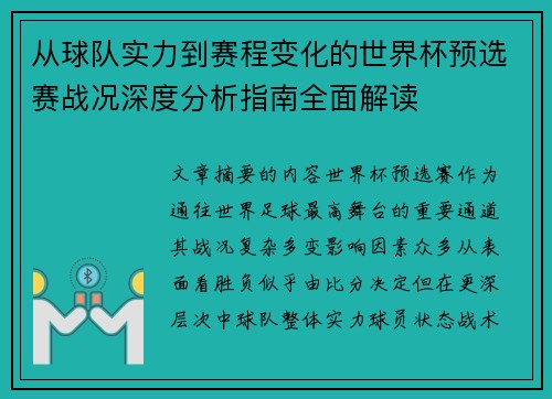 从球队实力到赛程变化的世界杯预选赛战况深度分析指南全面解读 从球队实力到赛程变化的世界杯预选赛战况深度分析指南全面解读