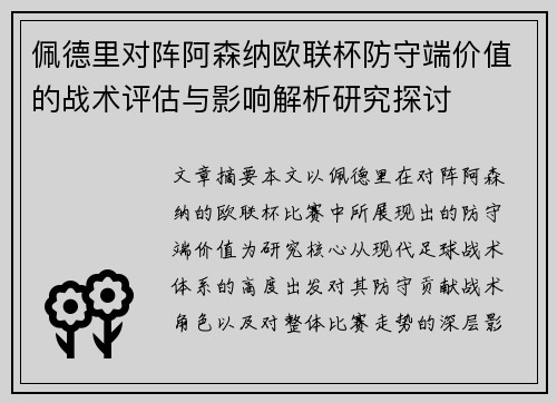 佩德里对阵阿森纳欧联杯防守端价值的战术评估与影响解析研究探讨