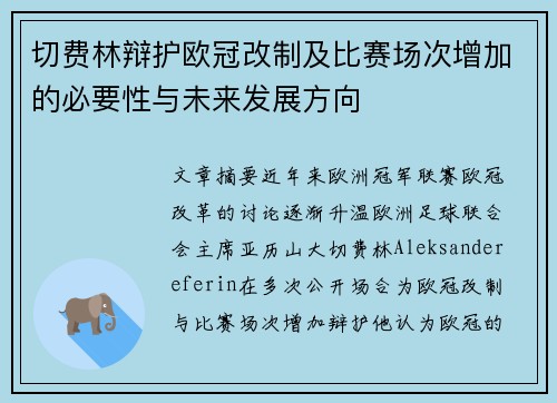 切费林辩护欧冠改制及比赛场次增加的必要性与未来发展方向 切费林辩护欧冠改制及比赛场次增加的必要性与未来发展方向