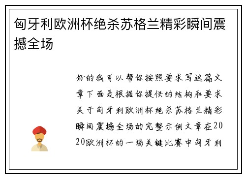 匈牙利欧洲杯绝杀苏格兰精彩瞬间震撼全场 匈牙利欧洲杯绝杀苏格兰精彩瞬间震撼全场