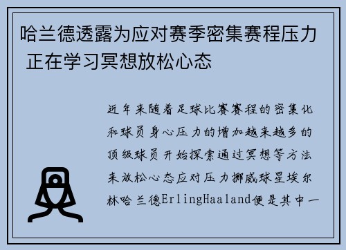 哈兰德透露为应对赛季密集赛程压力 正在学习冥想放松心态