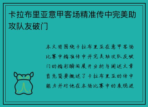 卡拉布里亚意甲客场精准传中完美助攻队友破门