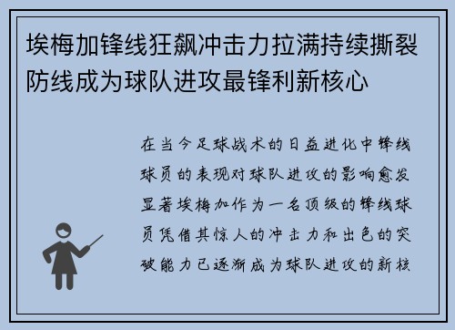 埃梅加锋线狂飙冲击力拉满持续撕裂防线成为球队进攻最锋利新核心 埃梅加锋线狂飙冲击力拉满持续撕裂防线成为球队进攻最锋利新核心