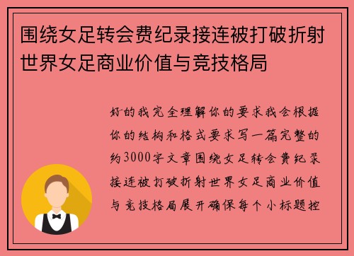 围绕女足转会费纪录接连被打破折射世界女足商业价值与竞技格局 围绕女足转会费纪录接连被打破折射世界女足商业价值与竞技格局