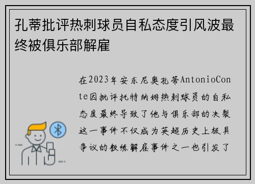 孔蒂批评热刺球员自私态度引风波最终被俱乐部解雇 孔蒂批评热刺球员自私态度引风波最终被俱乐部解雇