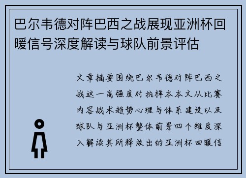 巴尔韦德对阵巴西之战展现亚洲杯回暖信号深度解读与球队前景评估