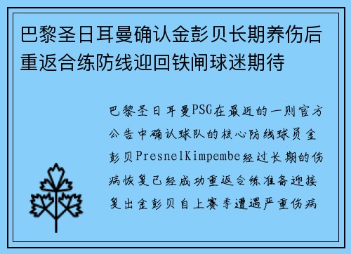 巴黎圣日耳曼确认金彭贝长期养伤后重返合练防线迎回铁闸球迷期待