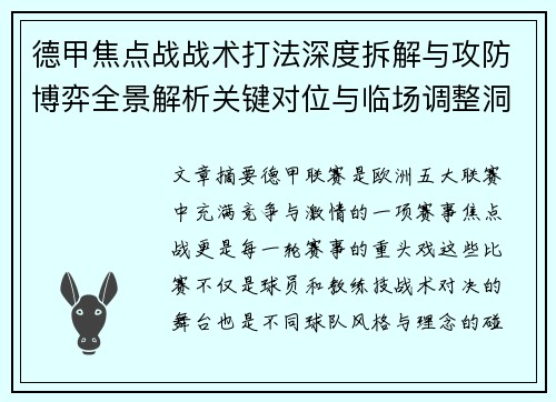 德甲焦点战战术打法深度拆解与攻防博弈全景解析关键对位与临场调整洞察
