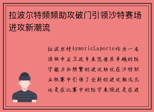 拉波尔特频频助攻破门引领沙特赛场进攻新潮流
