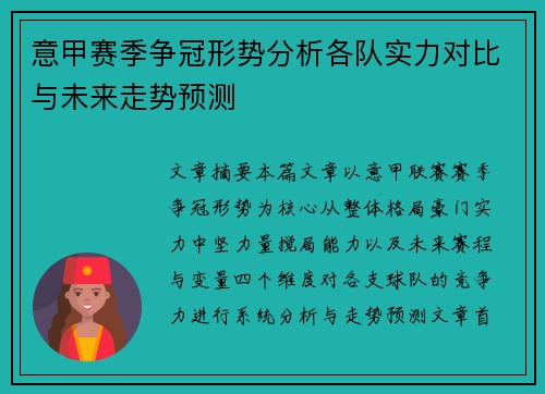 意甲赛季争冠形势分析各队实力对比与未来走势预测 意甲赛季争冠形势分析各队实力对比与未来走势预测