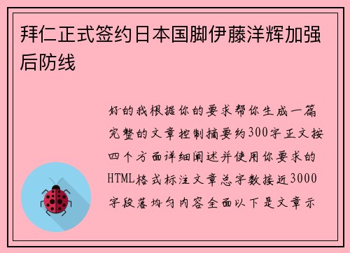 拜仁正式签约日本国脚伊藤洋辉加强后防线