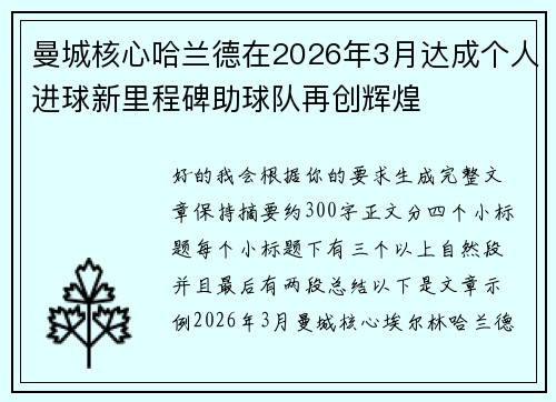曼城核心哈兰德在2026年3月达成个人进球新里程碑助球队再创辉煌