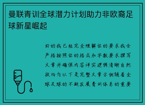 曼联青训全球潜力计划助力非欧裔足球新星崛起
