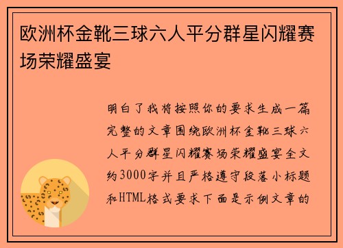 欧洲杯金靴三球六人平分群星闪耀赛场荣耀盛宴 欧洲杯金靴三球六人平分群星闪耀赛场荣耀盛宴