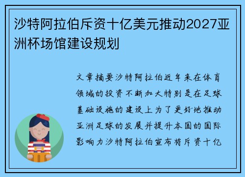 沙特阿拉伯斥资十亿美元推动2027亚洲杯场馆建设规划