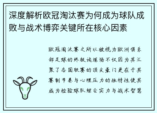 深度解析欧冠淘汰赛为何成为球队成败与战术博弈关键所在核心因素 深度解析欧冠淘汰赛为何成为球队成败与战术博弈关键所在核心因素
