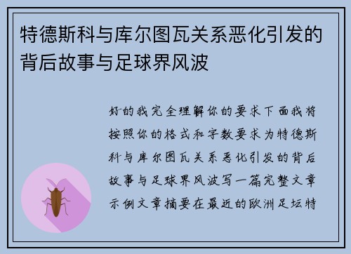 特德斯科与库尔图瓦关系恶化引发的背后故事与足球界风波