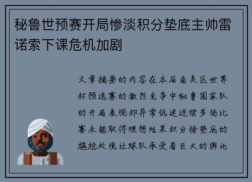 秘鲁世预赛开局惨淡积分垫底主帅雷诺索下课危机加剧 秘鲁世预赛开局惨淡积分垫底主帅雷诺索下课危机加剧