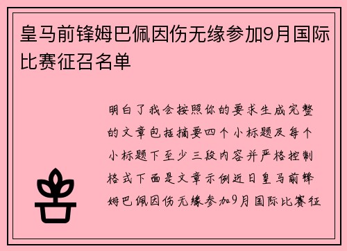 皇马前锋姆巴佩因伤无缘参加9月国际比赛征召名单 皇马前锋姆巴佩因伤无缘参加9月国际比赛征召名单
