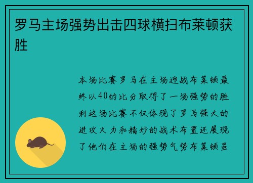 罗马主场强势出击四球横扫布莱顿获胜