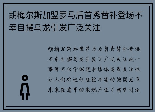 胡梅尔斯加盟罗马后首秀替补登场不幸自摆乌龙引发广泛关注