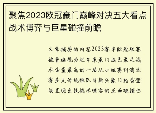 聚焦2023欧冠豪门巅峰对决五大看点战术博弈与巨星碰撞前瞻