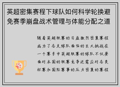 英超密集赛程下球队如何科学轮换避免赛季崩盘战术管理与体能分配之道