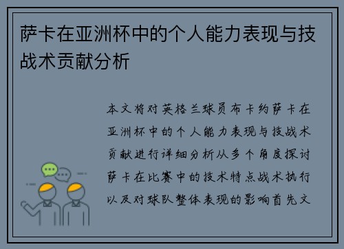 萨卡在亚洲杯中的个人能力表现与技战术贡献分析 萨卡在亚洲杯中的个人能力表现与技战术贡献分析
