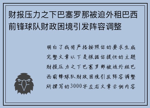 财报压力之下巴塞罗那被迫外租巴西前锋球队财政困境引发阵容调整