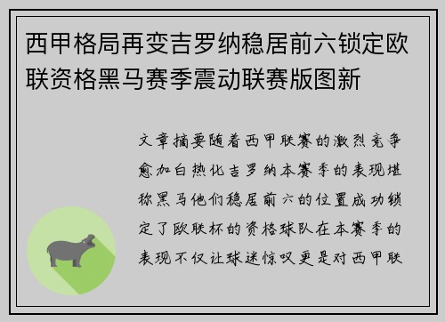 西甲格局再变吉罗纳稳居前六锁定欧联资格黑马赛季震动联赛版图新