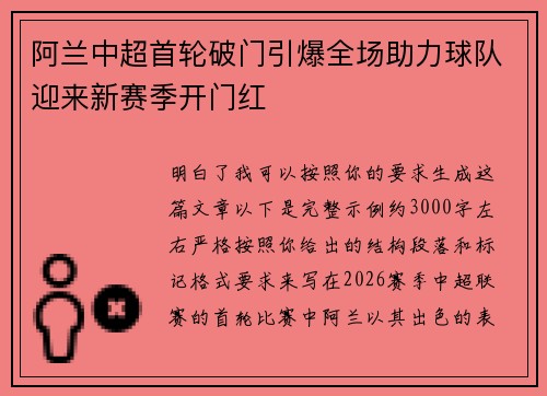 阿兰中超首轮破门引爆全场助力球队迎来新赛季开门红