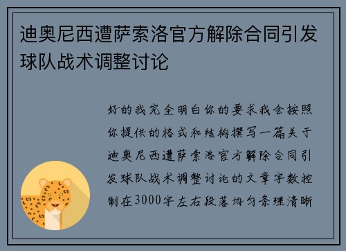 迪奥尼西遭萨索洛官方解除合同引发球队战术调整讨论