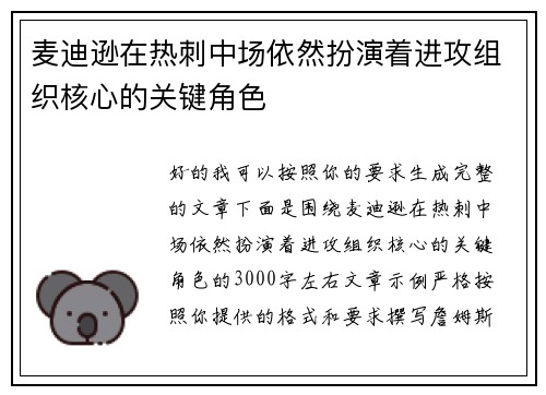 麦迪逊在热刺中场依然扮演着进攻组织核心的关键角色 麦迪逊在热刺中场依然扮演着进攻组织核心的关键角色