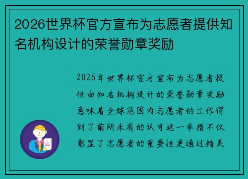 2026世界杯官方宣布为志愿者提供知名机构设计的荣誉勋章奖励 2026世界杯官方宣布为志愿者提供知名机构设计的荣誉勋章奖励
