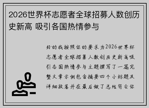 2026世界杯志愿者全球招募人数创历史新高 吸引各国热情参与 2026世界杯志愿者全球招募人数创历史新高 吸引各国热情参与