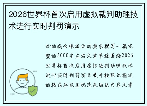 2026世界杯首次启用虚拟裁判助理技术进行实时判罚演示