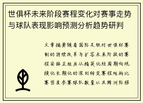 世俱杯未来阶段赛程变化对赛事走势与球队表现影响预测分析趋势研判