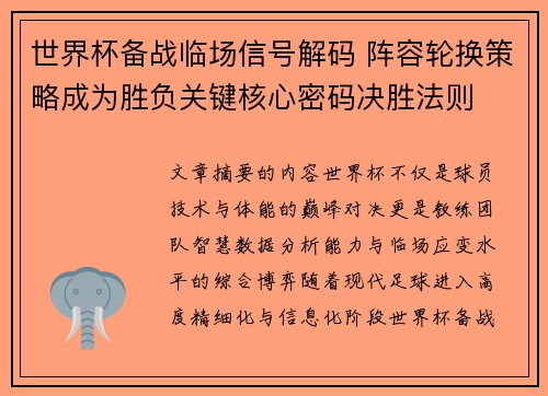 世界杯备战临场信号解码 阵容轮换策略成为胜负关键核心密码决胜法则 世界杯备战临场信号解码 阵容轮换策略成为胜负关键核心密码决胜法则