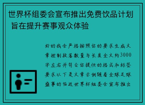 世界杯组委会宣布推出免费饮品计划 旨在提升赛事观众体验