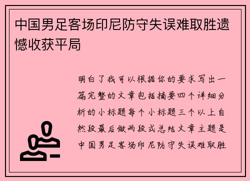 中国男足客场印尼防守失误难取胜遗憾收获平局