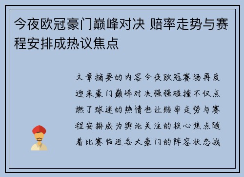 今夜欧冠豪门巅峰对决 赔率走势与赛程安排成热议焦点