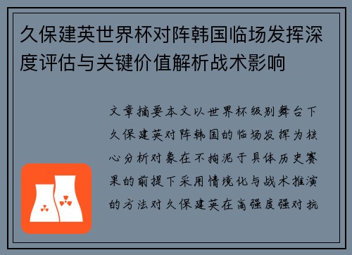 久保建英世界杯对阵韩国临场发挥深度评估与关键价值解析战术影响 久保建英世界杯对阵韩国临场发挥深度评估与关键价值解析战术影响