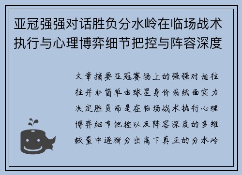 亚冠强强对话胜负分水岭在临场战术执行与心理博弈细节把控与阵容深度较量 亚冠强强对话胜负分水岭在临场战术执行与心理博弈细节把控与阵容深度较量